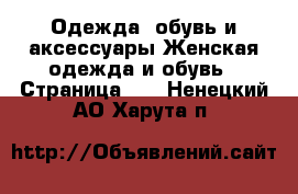 Одежда, обувь и аксессуары Женская одежда и обувь - Страница 10 . Ненецкий АО,Харута п.